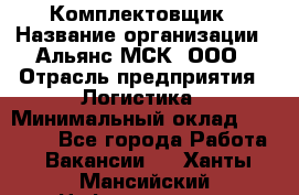 Комплектовщик › Название организации ­ Альянс-МСК, ООО › Отрасль предприятия ­ Логистика › Минимальный оклад ­ 25 000 - Все города Работа » Вакансии   . Ханты-Мансийский,Нефтеюганск г.